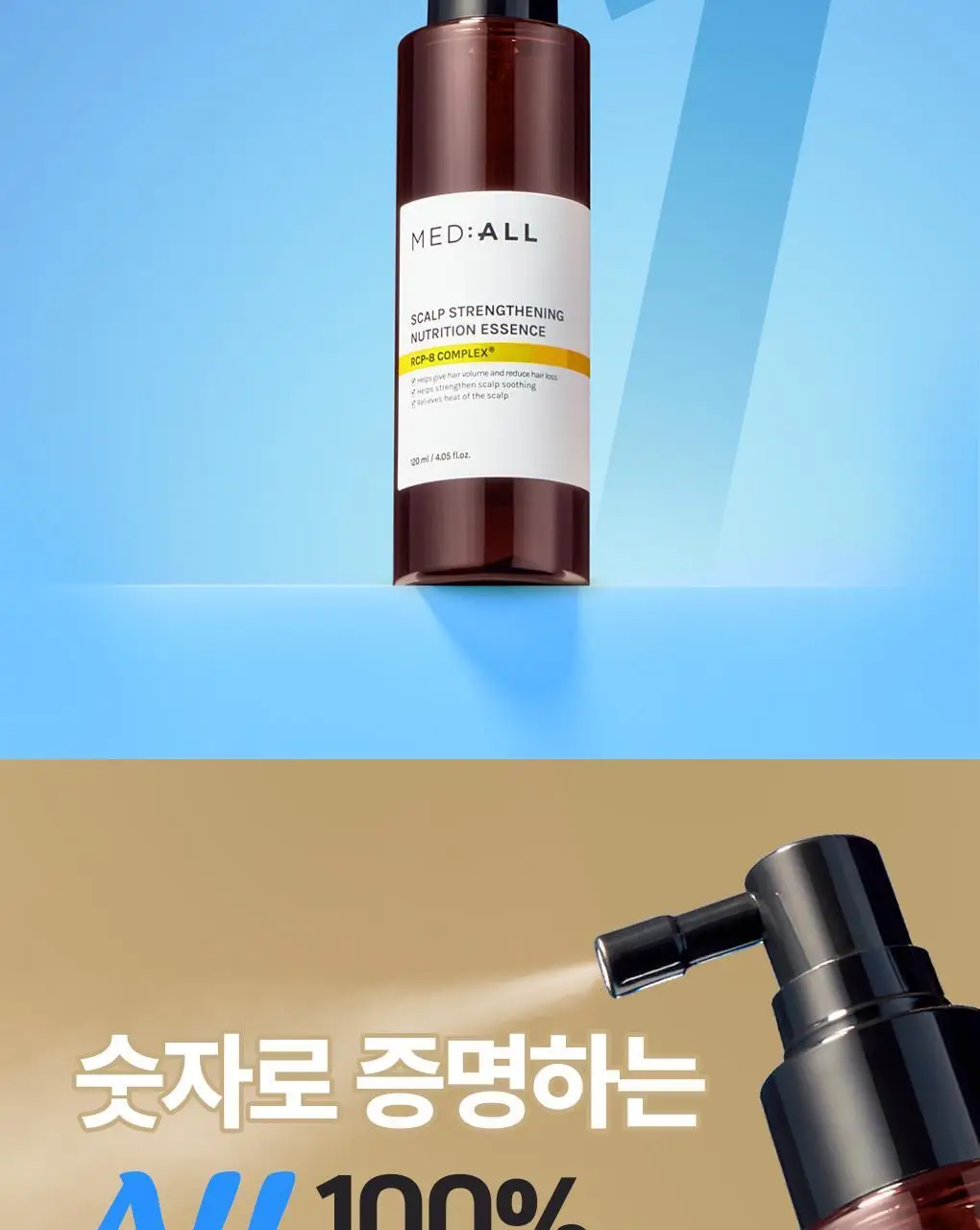 [지현우 PICK] 메디올 탈모케어 뉴트리션 에센스 120ml 상세페이지 6